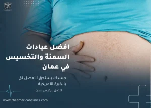 افضل عيادات السمنة و التخسيس في عمان