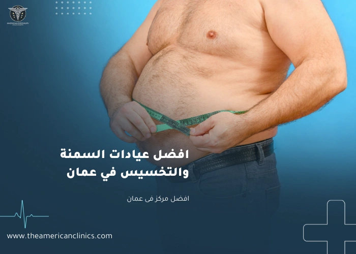 افضل عيادات السمنة و التخسيس في عمان افضل عيادات السمنة و التخسيس في عمان