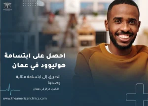 احصل على ابتسامة هوليوود في عمان