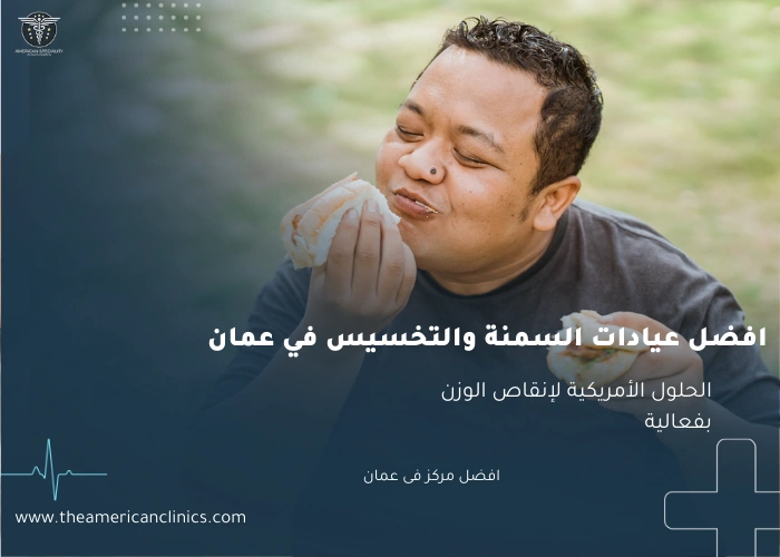 افضل عيادات السمنة و التخسيس في عمان افضل عيادات السمنة و التخسيس في عمان