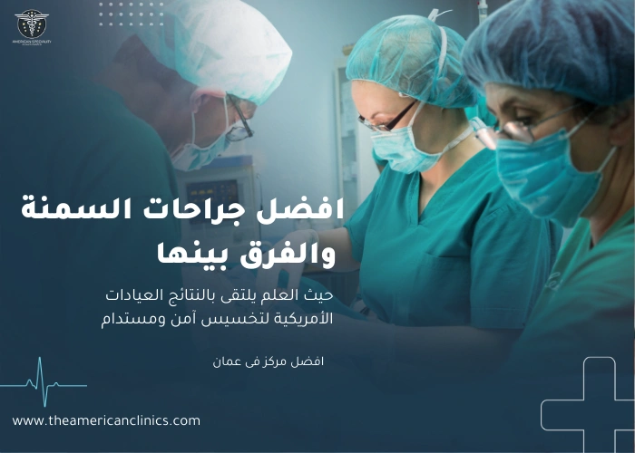 افضل جراحات السمنة و الفرق بينها
