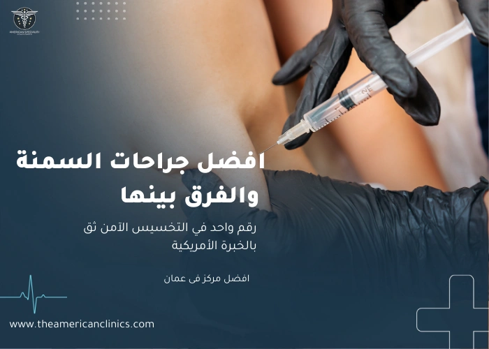 افضل جراحات السمنة و الفرق بينها افضل جراحات السمنة و الفرق بينها