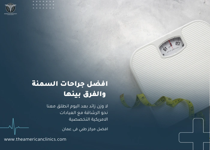 افضل جراحات السمنة و الفرق بينها افضل جراحات السمنة و الفرق بينها