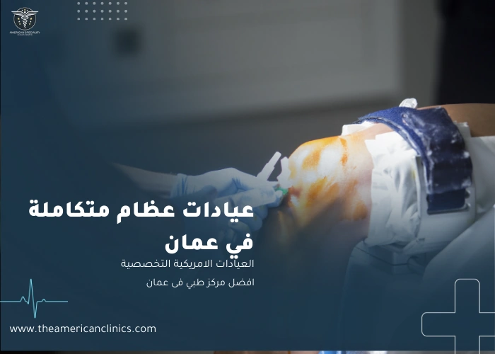 عيادات عظام متكاملة في عمان عيادات عظام متكاملة في عمان