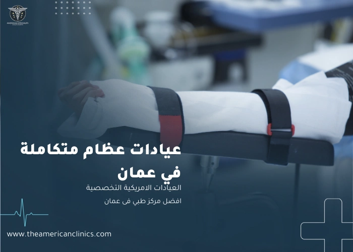 عيادات عظام متكاملة في عمان