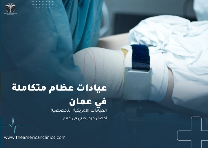 عيادات عظام متكاملة في عمان عيادات عظام متكاملة في عمان