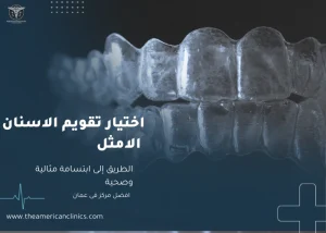 اختیار تقويم الاسنان الامثل