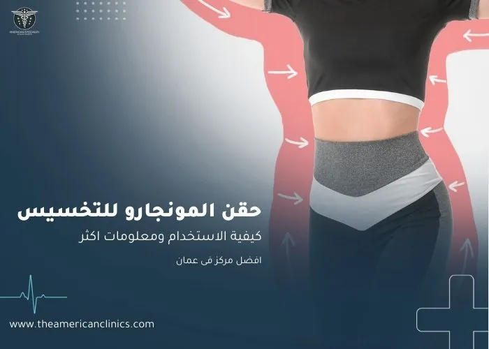 حقن المونجارو للتخسيس في عمان