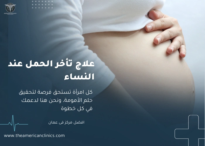 علاج تأخر الحمل عند النساء