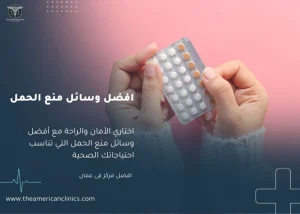 افضل وسائل منع الحمل