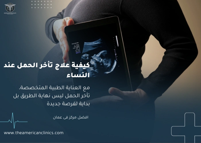 علاج تأخر الحمل عند النساء كيفية علاج تأخر الحمل عند النساء