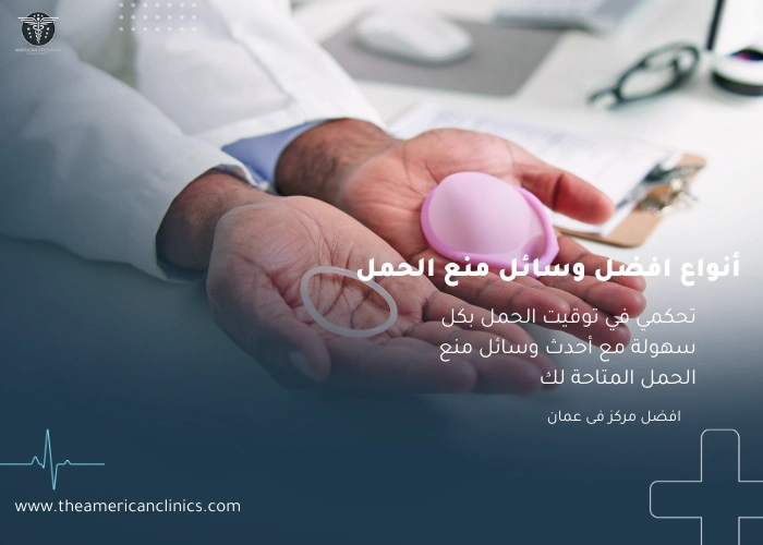 افضل وسائل منع الحمل أنواع افضل وسائل منع الحمل