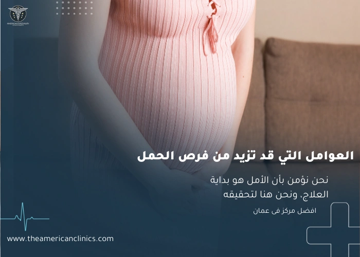 علاج تأخر الحمل عند النساء العوامل التي قد تزيد من فرص الحمل