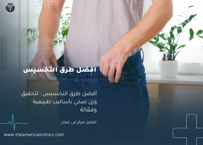 افضل طرق التخسيس