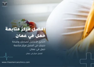 افضل مركز متابعة حمل في عمان