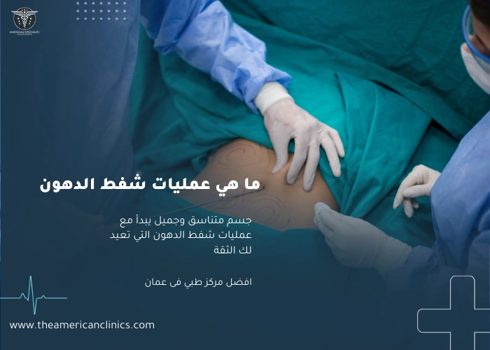 عمليات شفط الدهون ما هي عمليات شفط الدهون