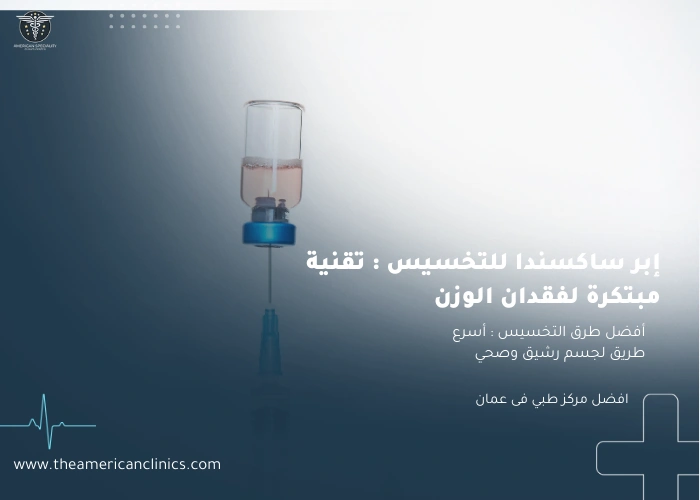 افضل طرق التخسيس إبر ساكسندا للتخسيس تقنية مبتكرة لفقدان الوزن
