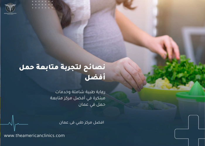 نصائح لتجربة متابعة حمل أفضل