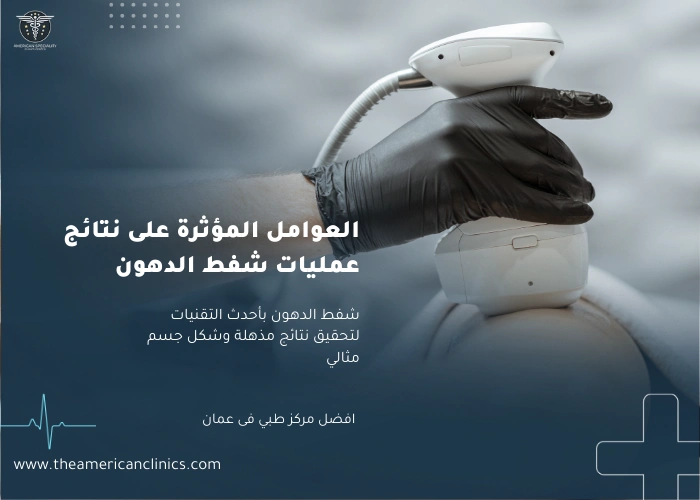 عمليات شفط الدهون العوامل المؤثرة على نتائج عمليات شفط الدهون