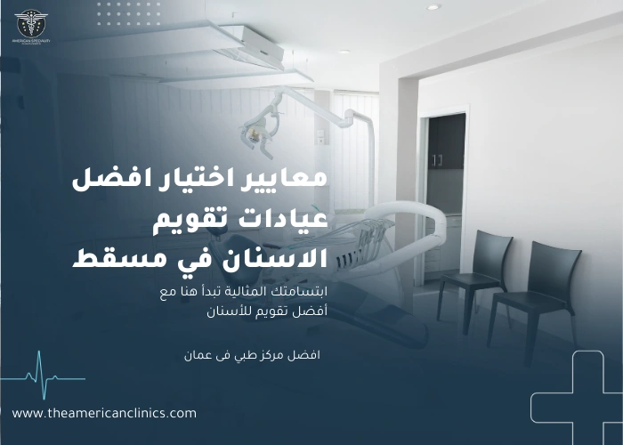 افضل عيادات تقويم الاسنان في مسقط معايير اختيار افضل عيادات تقويم الاسنان في مسقط
