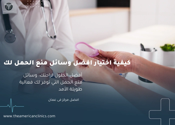 افضل وسائل منع الحمل كيفية اختيار افضل وسائل منع الحمل لك