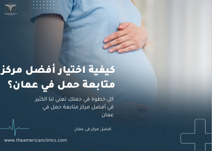 افضل مركز متابعة حمل في عمان كيفية اختيار أفضل مركز متابعة حمل في عمان