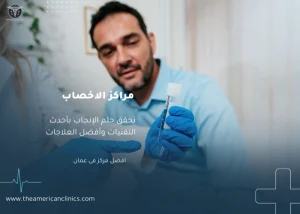 مراكز الاخصاب