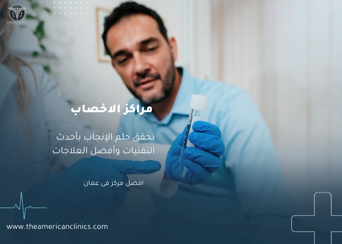 مراكز الاخصاب