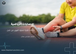 الاصابات الرياضية