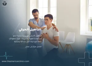 التأهيل الحركي