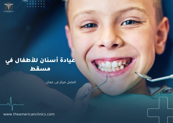 عيادة أسنان للأطفال في مسقط