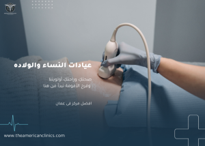 عيادات النساء والولاده