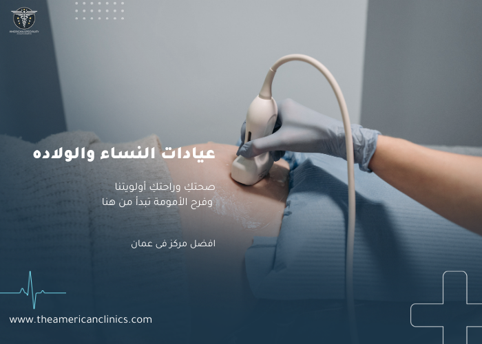 عيادات النساء والولاده