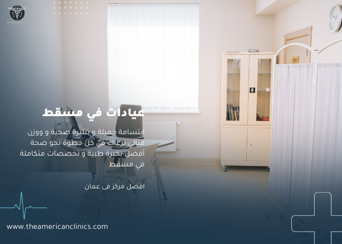 عيادات في مسقط